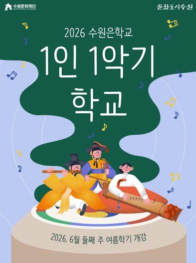 수원문화재단 마음을 울리는 국악기 선율, ‘1인 1악기 학교’ 수강생 모집 기사 이미지