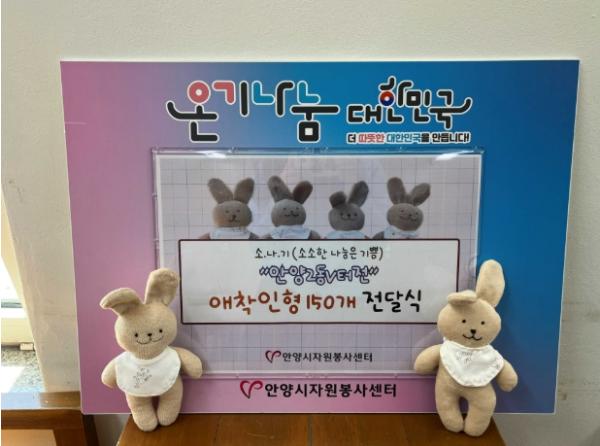 안양시자원봉사센터, 첫 돌 맞은 지역 아동에 수제 애착인형 150개 전달 기사 이미지
