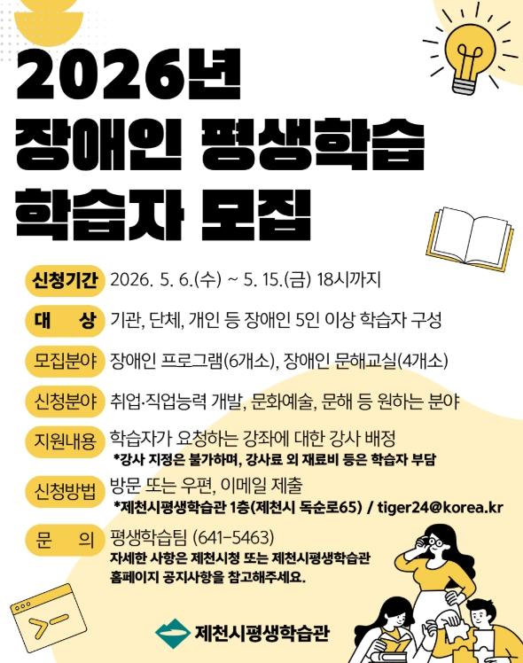 제천시, 2026년 장애인 평생학습 학습자 모집 기사 이미지