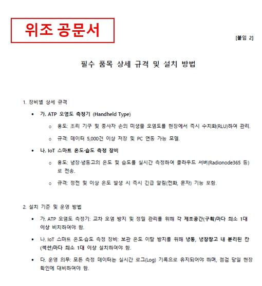 부산에서도 피해 발생… 식약처 사칭한 위조 공문 주의해야 기사 이미지