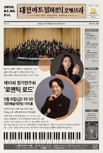 대전아트필 제10회 정기연주 ‘로맨틱 로드’ 개최 기사 이미지