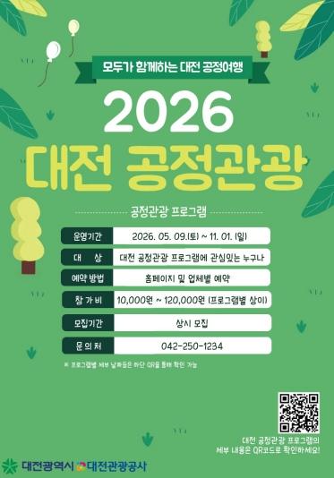 대전시, 지역기반 공정관광 본격 추진 기사 이미지