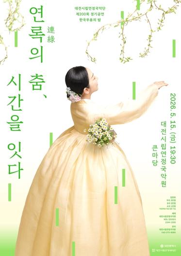 대전시 시립연정국악단, 가정의 달 맞아 특별한 한국무용 무대 마련 기사 이미지