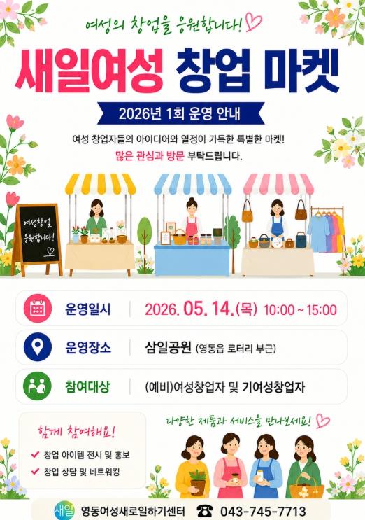 영동군여성새로일하기센터, ‘새일여성 창업 마켓’ 운영 기사 이미지
