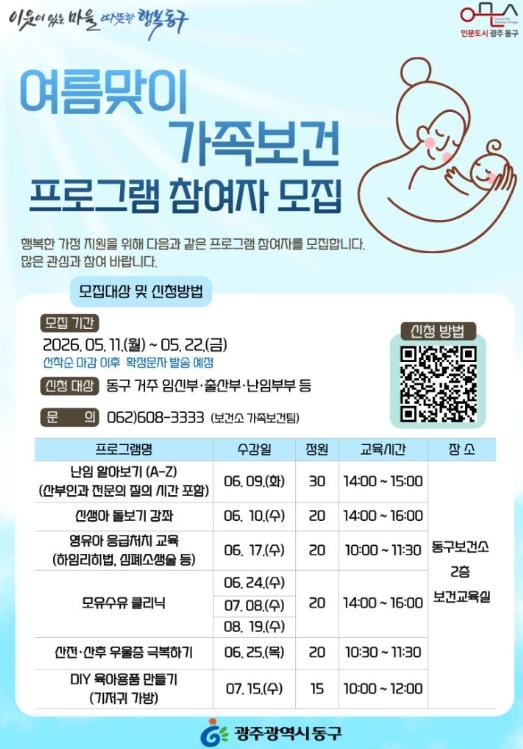광주광역시 동구 여름맞이 가족보건 프로그램 운영 기사 이미지