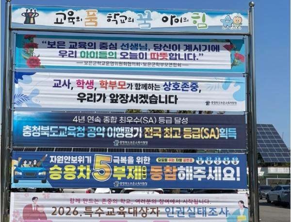 충북교육청, '5월은 상호존중의 달' 영동에서 단양까지, 교사에게 존중을, 학부모에게 감사를 기사 이미지