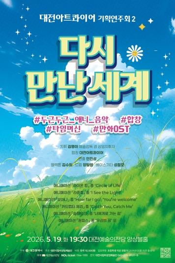 대전아트콰이어, 애니메이션 선율로 ‘다시 만난 세계’ 공연 기사 이미지