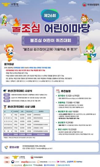 대전소방, 제26회 ‘불조심 어린이마당’ 참가 학급 모집 기사 이미지