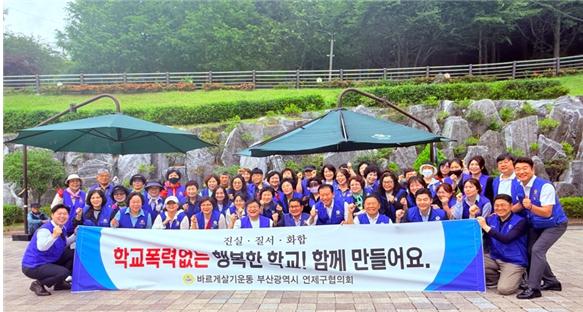 바르게살기운동 연제구협의회, 학교폭력예방 캠페인 등 실시 기사 이미지