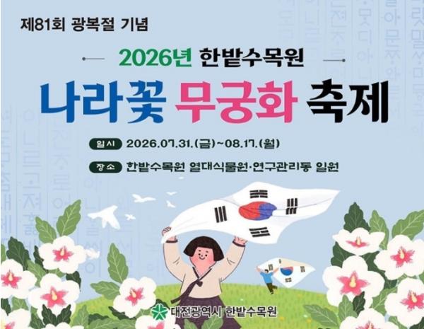 대전시 한밭수목원, 광복절 맞아 나라꽃 무궁화 축제 개최 기사 이미지