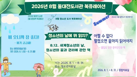 동대전도서관, 8월 주제별 북큐레이션 전시 운영 기사 이미지