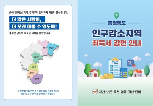 영동군, 인구감소지역 취득세 감면제도 집중 홍보 기사 이미지