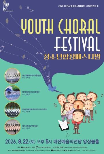 대전시립청소년합창단, 청소년합창 페스티벌 개최 기사 이미지