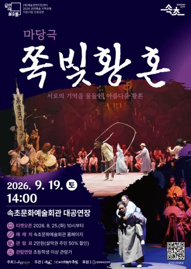 3대가 함께 웃고 공감하는 마당극‘쪽빛황혼’, 속초 무대 오른다 기사 이미지