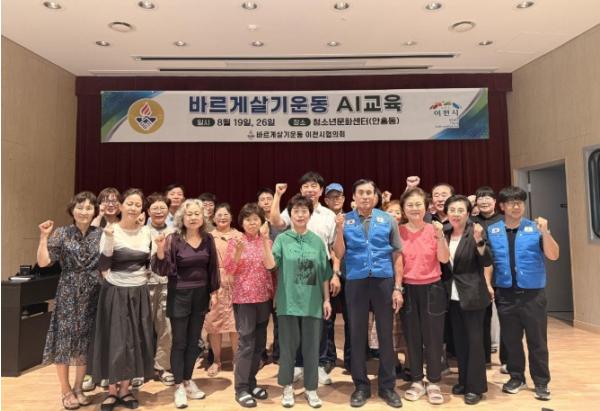 바르게살기운동 이천시협의회, 시민과 함께 인공지능(AI) 교육 마쳐 기사 이미지