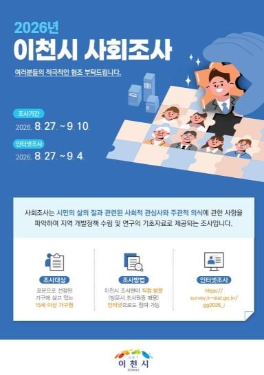 이천시, '2026년 이천시 사회조사' 실시 기사 이미지