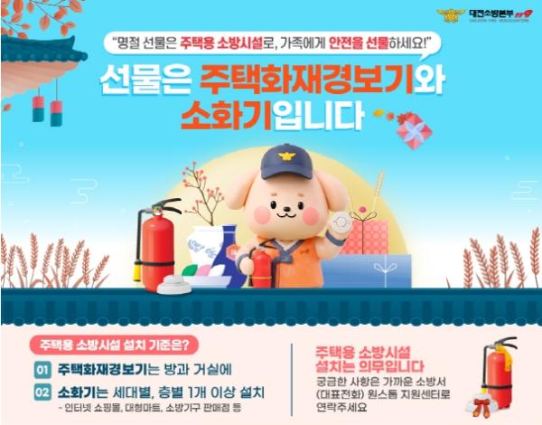 대전소방, 추석 맞아 ‘주택용 소방시설 선물하기’ 홍보 기사 이미지