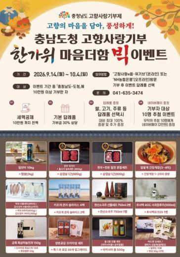 충남도 이번 추석, 고향사랑기부 특별한 이벤트 연다 기사 이미지