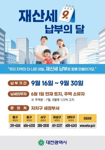 대전시, 9월 정기분 재산세 2,085억 원 부과 기사 이미지