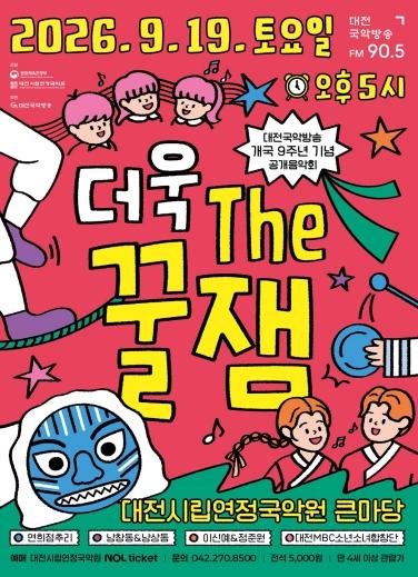 대전시립연정국악원, 가족음악회 '더욱 the 꿀잼' 개최 기사 이미지