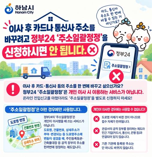 하남시 “이사 후 카드·통신사 주소 변경? ‘주소일괄정정’ 신청하면 안 돼요” 기사 이미지