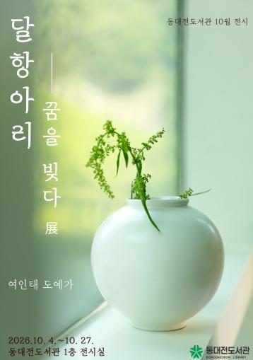 동대전도서관 ‘달항아리, 꿈을 빚다 展’ 개최 기사 이미지