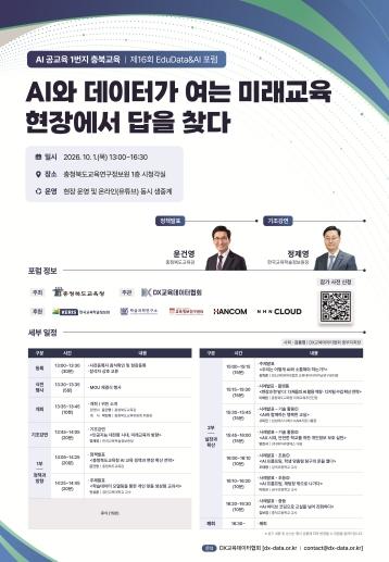 충북교육청, '2026 충북 EduData & AI 포럼' 개최 기사 이미지