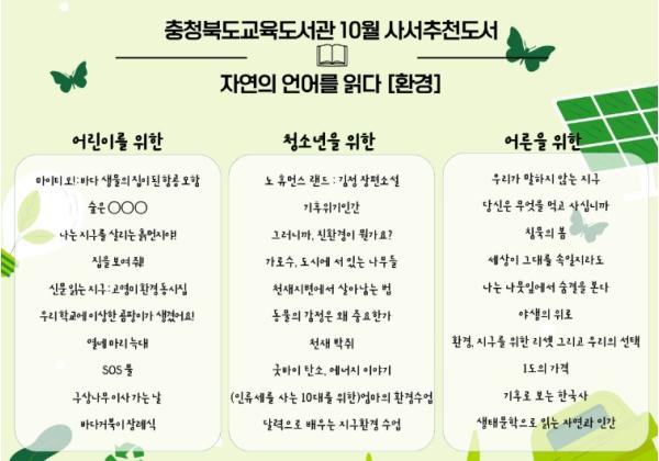 충북교육청 교육도서관, 10월 북큐레이션 '자연의 언어를 읽다' 기사 이미지