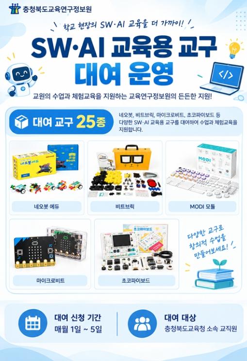충북교육청 교육연구정보원, SW·AI 교구 대여로 디지털 수업 지원 기사 이미지
