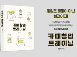 자영업 사장님의 마인드셋 훈련서 ‘카페 창업 트레이닝’ 2월 9일 출간 기사 이미지